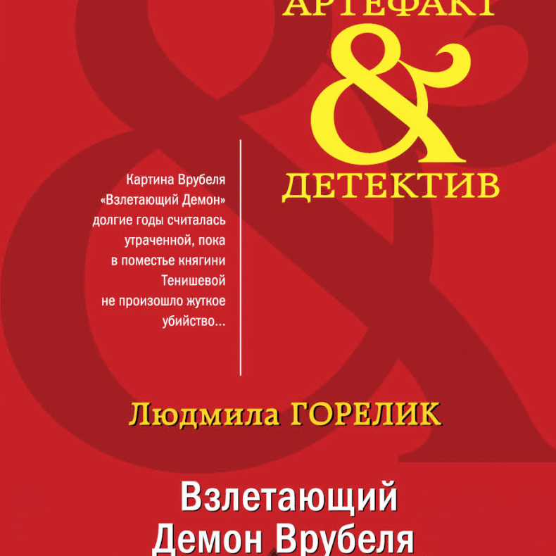 Горелик Л.Л. Взлетающий демон Врубеля. М.: Эксмо, 2020 (серия Артефакт & детектив) (#Фондкультурныхинициатив)