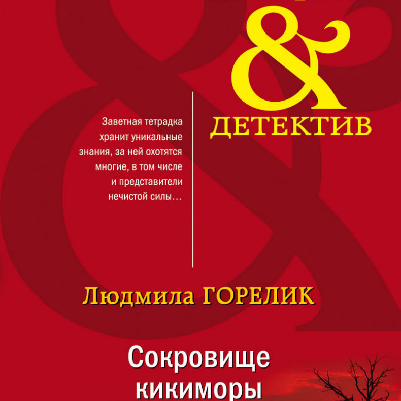 Горелик Л.Л. Сокровище Кикиморы. М.: Эксмо, 2020 (серия Артефакт & детектив) (#Фондкультурныхинициатив)