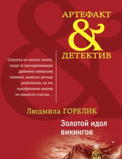 Горелик Л.Л. Золотой идол викингов. М.: Эксмо, 2021 (серия Артефакт & детектив) (#Фондкультурныхинициатив)