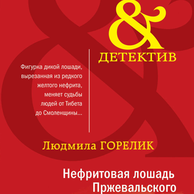 Горелик Л.Л. Нефритовая лошадь Пржевальского. М.: Эксмо, 2021 (серия Артефакт & детектив) (#Фондкультурныхинициатив) 