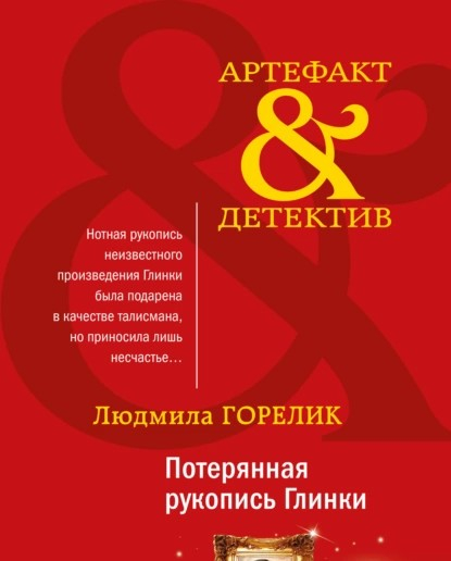 Горелик Л.Л. Потерянная рукопись Глинки. М.: Эксмо, 2022 (серия Артефакт & детектив) (#Фондкультурныхинициатив)