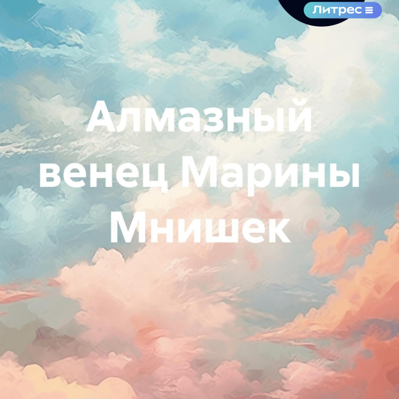 Горелик Л.Л. Алмазный венец Марины Мнишек (#Фондкультурныхинициатив). Литрес, 2025. (#Фондкультурныхинициатив)
