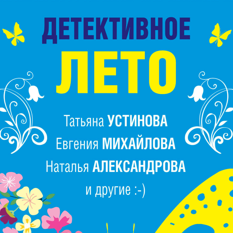 Горелик Л.Л. Мария Дюваль принесет вам счастье // Детективное лето. М.: Эксмо, 2022 (#Фондкультурныхинициатив) 