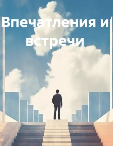 Горелик Л.Л. Впечатления и встречи. Мемуарная проза (#Фондкультурныхинициатив)